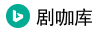 剧咖库